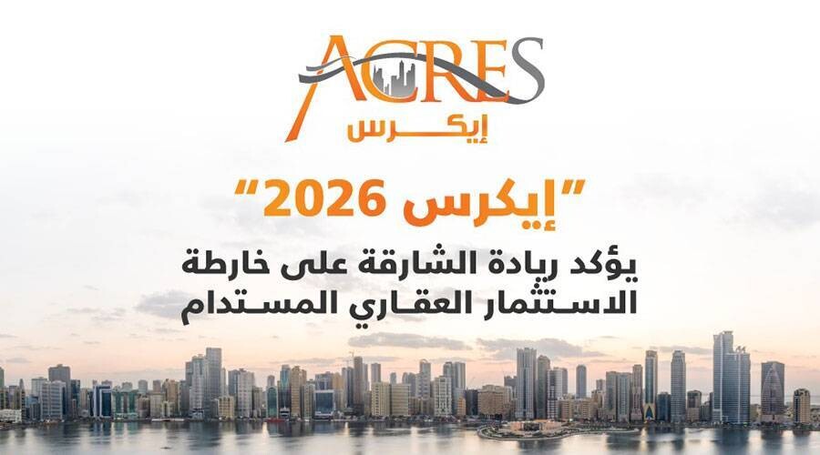 沙迦房地产展 EKREX 2026 开幕