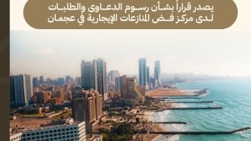 Эмирский указ о сборах за арендные споры в Аджмане