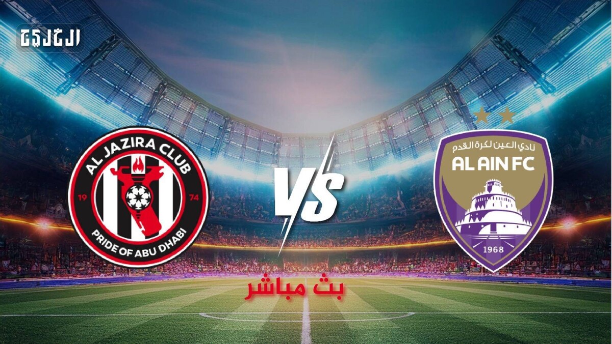 Матч «Аль-Айн» — «Аль-Джазира»: лидер укрепляет позиции