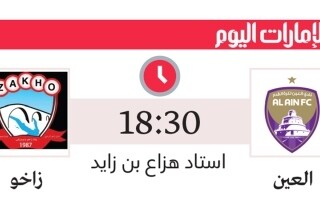 «Аль-Аин» примет «Захо» в решающем матче Лиги чемпионов Персидского залива