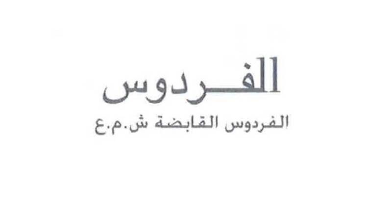 Значительное увеличение акций Al-Firdous Holding