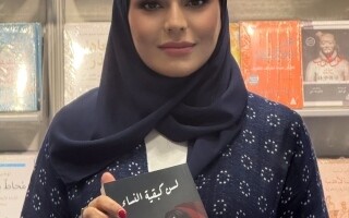 Саудовская писательница Самия Аль-Харби представляет новую книгу