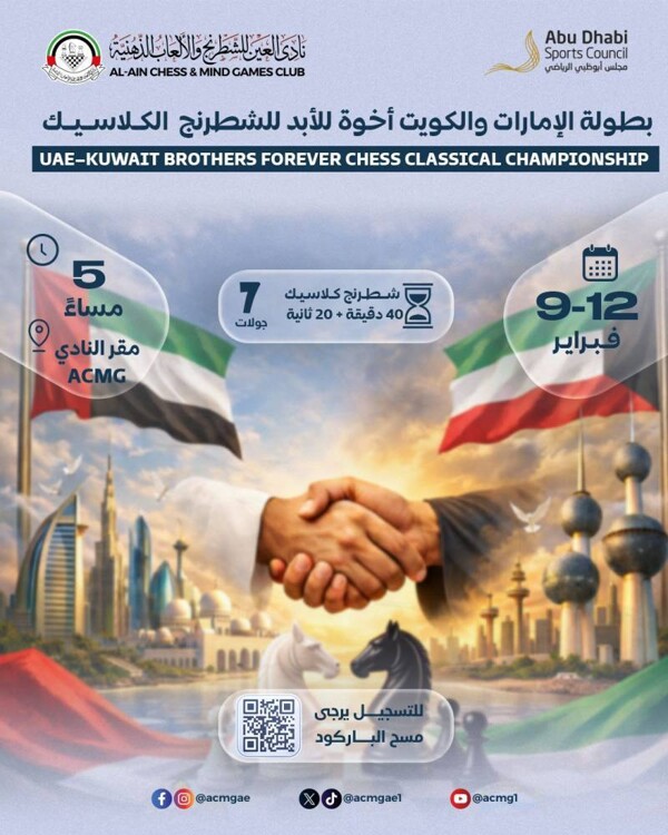 Шахматный турнир в Аль-Аине