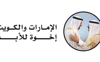 Emirati-Kuwaiti Week: Strengthening Fraternal Ties