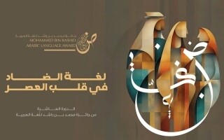 Mohammed bin Rashid Arabic Language Award Announces Registration Closure for 10th Edition