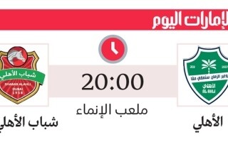 Al Ahli Youth Face Saudi Al Ahli in Crucial AFC Champions League Clash