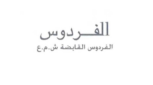 Значительное увеличение акций Al-Firdous Holding